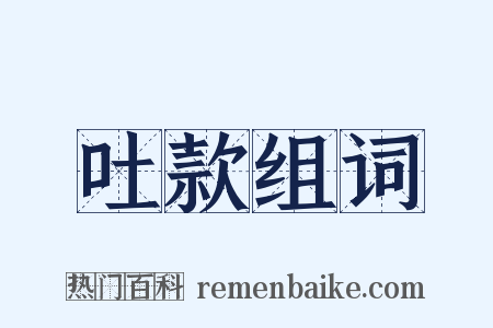 吐款组词是什么意思的图片